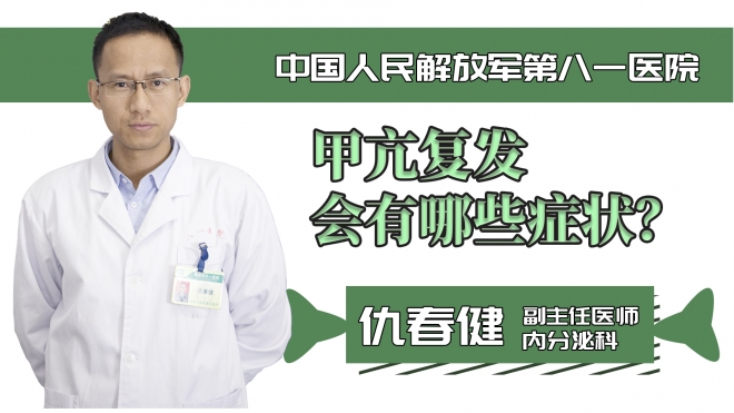 甲亢復發會有哪些癥狀？