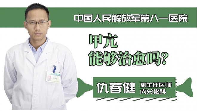 甲亢能夠治愈嗎？