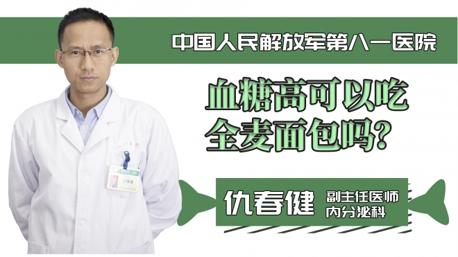 血糖高可以吃全麥面包嗎？