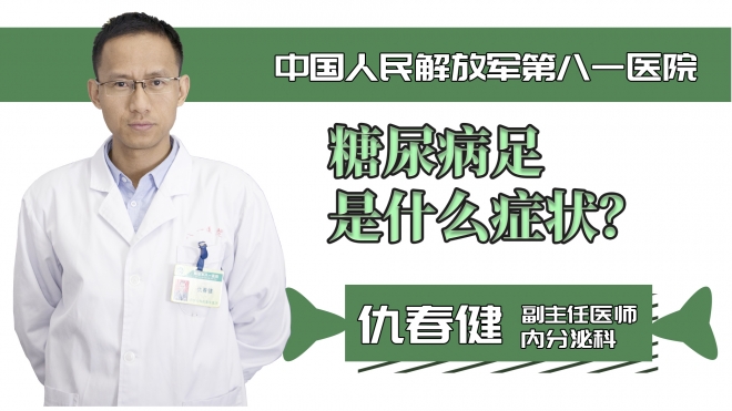糖尿病足是什么癥狀？