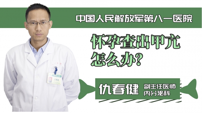 懷孕查出甲亢怎么辦？