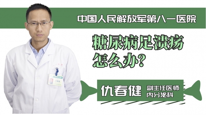 糖尿病足潰瘍怎么辦？