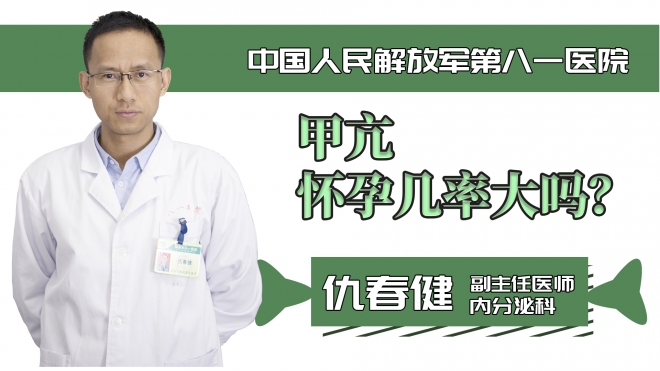 甲亢懷孕幾率大嗎？