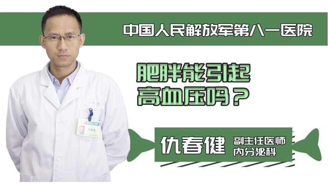 肥胖能引起高血壓嗎？