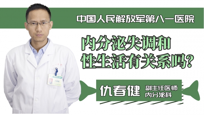 內(nèi)分泌失調(diào)和性生活有關(guān)系嗎？