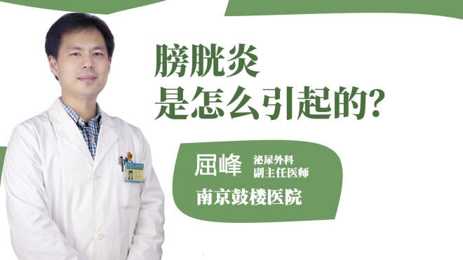 膀胱炎是怎么引起的？