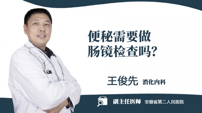 便秘需要做腸鏡檢查嗎？