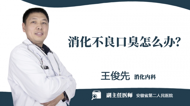 消化不良口臭怎么辦？