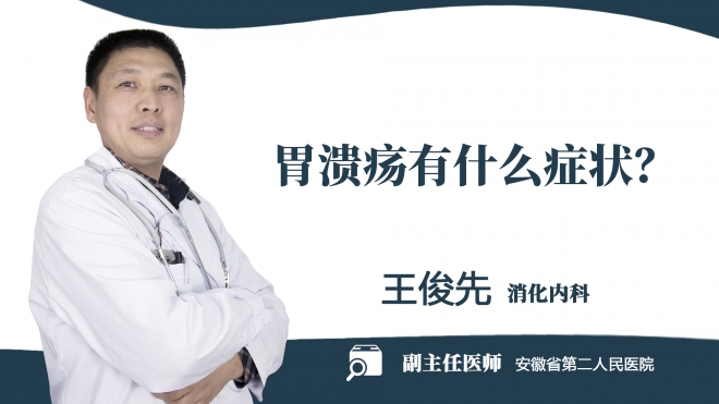 胃潰瘍有什么癥狀？