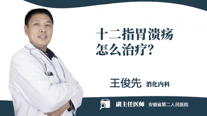 十二指胃潰瘍?cè)趺粗委煟? class=