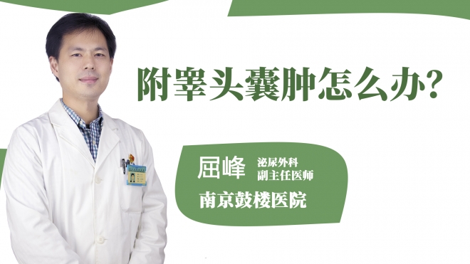 附睪頭囊腫怎么辦？