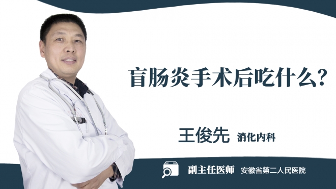 盲腸炎手術(shù)后吃什么？