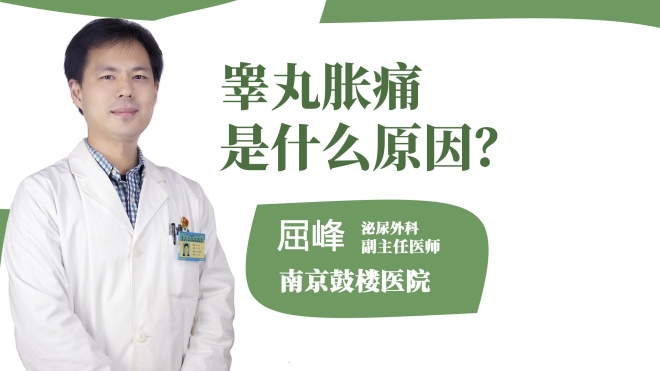 睪丸脹痛是什么原因？