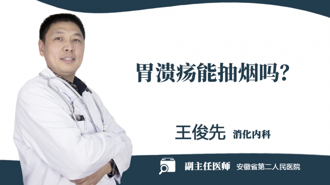 胃潰瘍能抽煙嗎？
