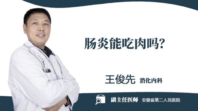腸炎能吃肉嗎？