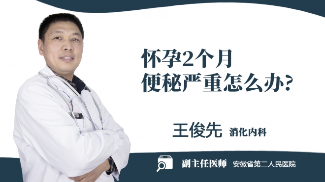 懷孕2個(gè)月便秘嚴(yán)重怎么辦?