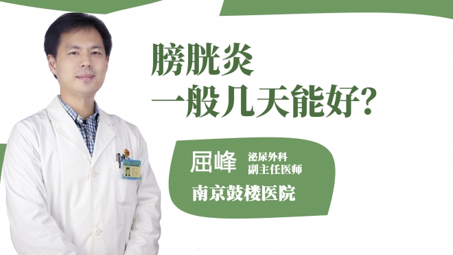 膀胱炎一般幾天能好？