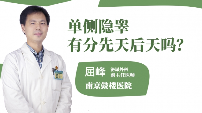 單側隱睪有分先天后天嗎?