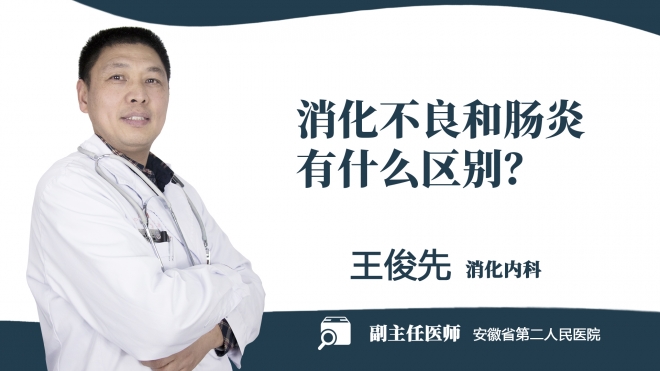消化不良和腸炎有什么區別？