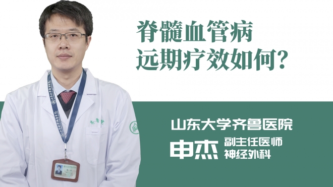 脊髓血管病遠(yuǎn)期療效如何？