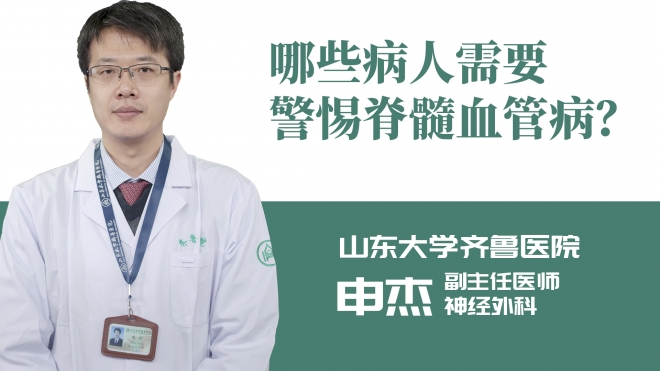 哪些病人需要警惕脊髓血管??？