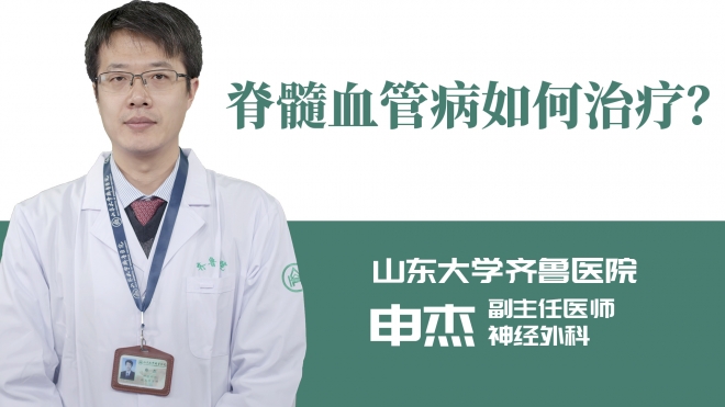 脊髓血管病如何治療？