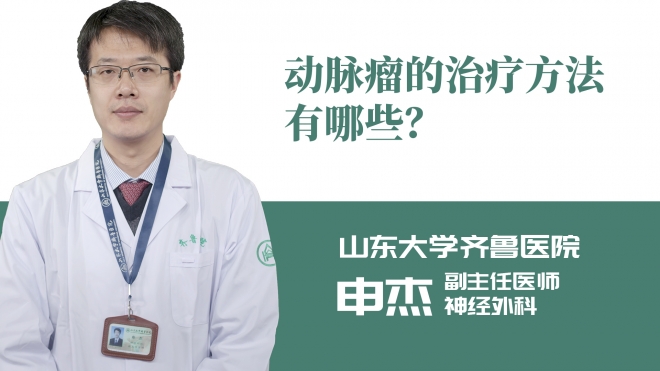 動脈瘤的治療方法有哪些？