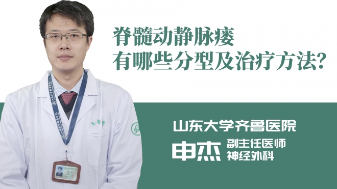脊髓動靜脈瘺有哪些分型及治療方法？