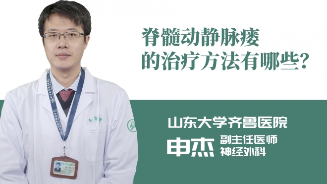 脊髓動靜脈瘺的治療方法有哪些？