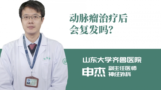 動脈瘤治療后會復發嗎？