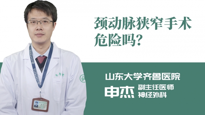 頸動脈狹窄手術(shù)危險嗎？