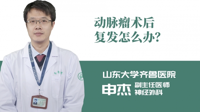 動脈瘤術后復發怎么辦？