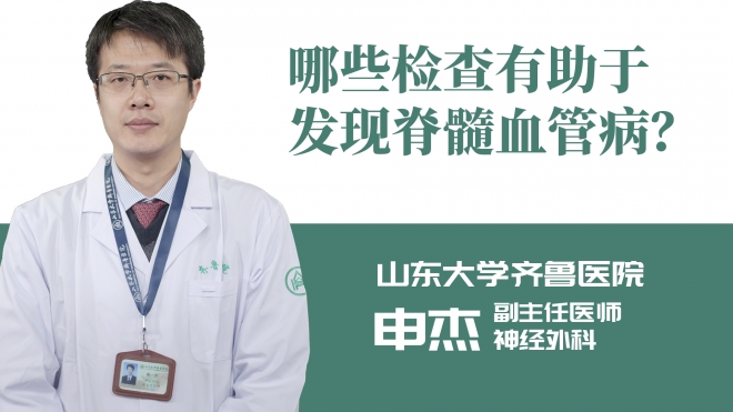 哪些檢查有助于發(fā)現(xiàn)脊髓血管病？