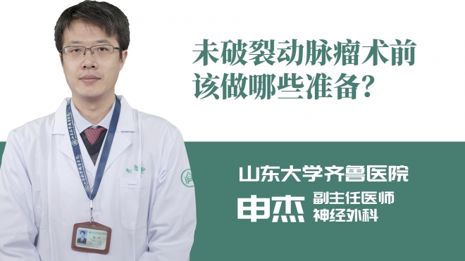 未破裂動脈瘤術(shù)前該做哪些準備？