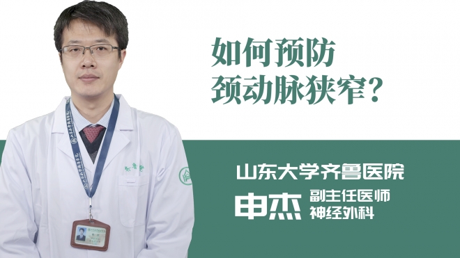 如何預(yù)防頸動脈狹窄？