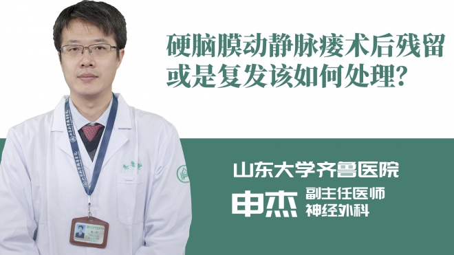 硬腦膜動靜脈瘺術后殘留或是復發該如何處理？