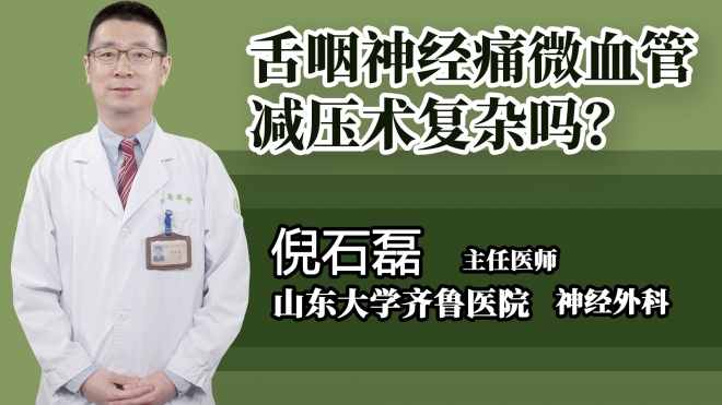 舌咽神經痛微血管減壓術復雜嗎？