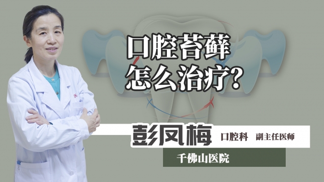 口腔苔蘚怎么治療？
