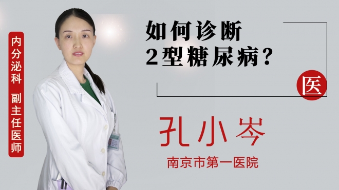 如何診斷2型糖尿??？