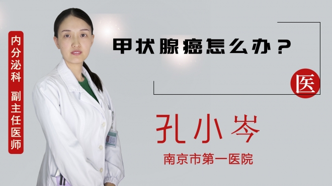 甲狀腺癌怎么辦？