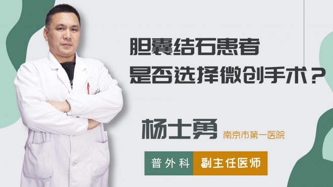 膽囊結石患者是否選擇微創手術？