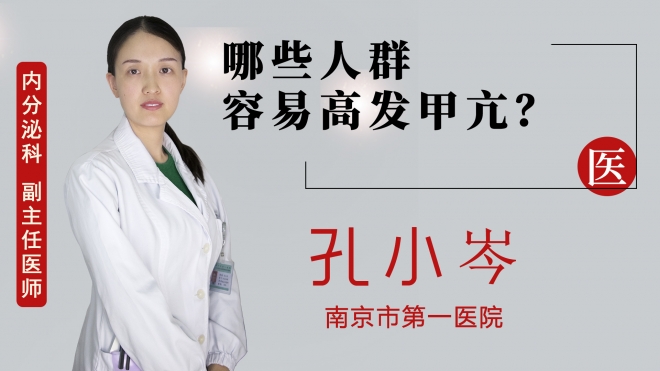 哪些人群容易高發甲亢？