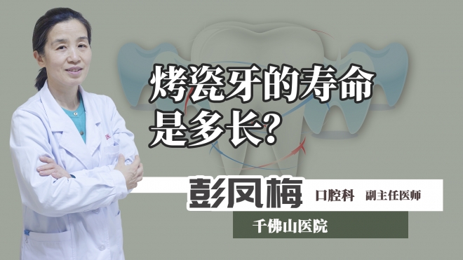 烤瓷牙的壽命是多長？