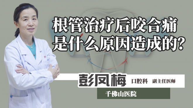 根管治療后咬合痛是什么原因造成的？