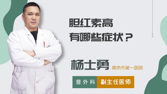 膽紅素高有哪些癥狀？