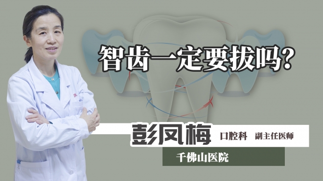 智齒一定要拔嗎？