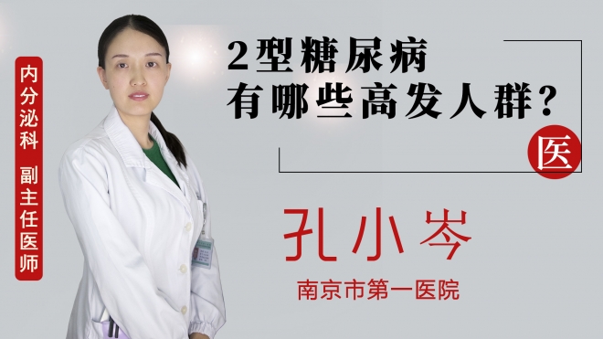 2型糖尿病有哪些高發人群？