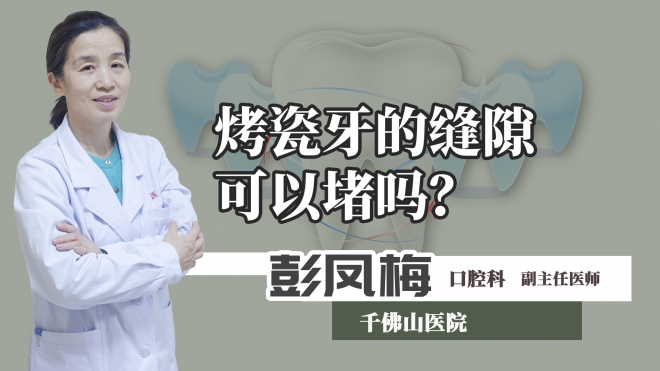 烤瓷牙的縫隙可以堵嗎？