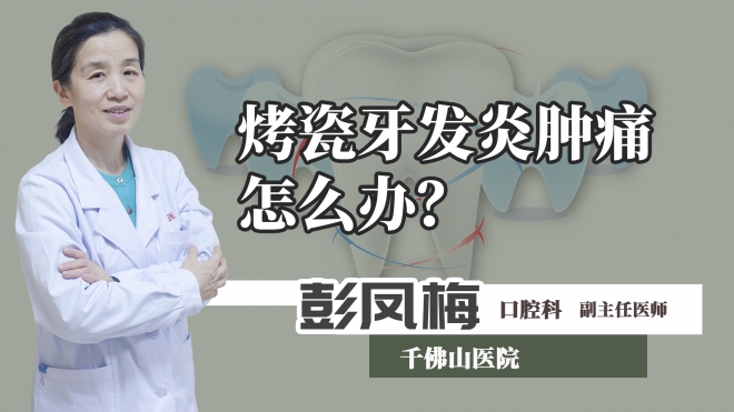 烤瓷牙發(fā)炎腫痛怎么辦？