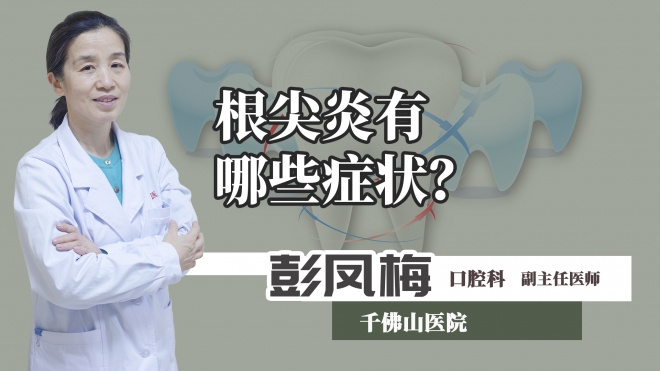 根尖炎有哪些癥狀？